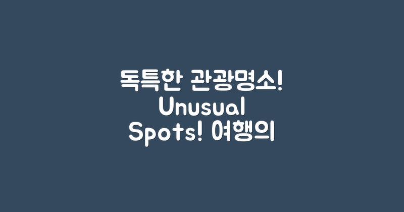 독특한 주변 관광 명소