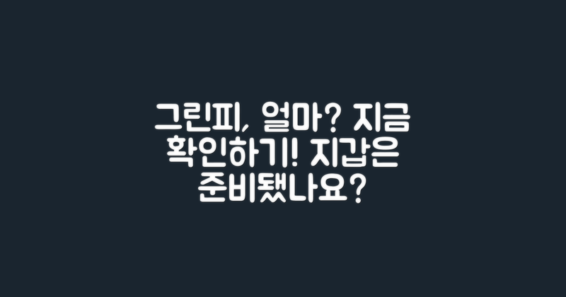 그린피는 얼마일까?
