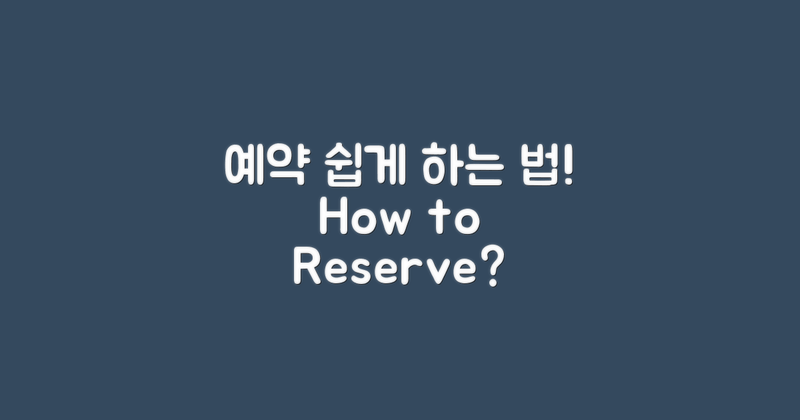 예약은 어떻게 하나?