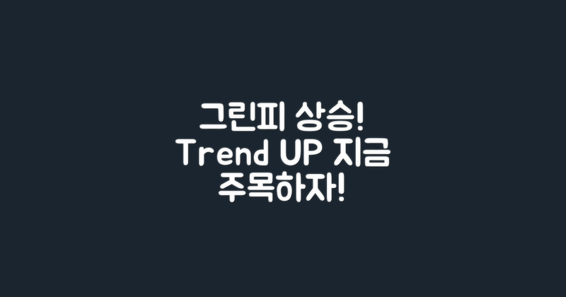 그린피 상승 추세