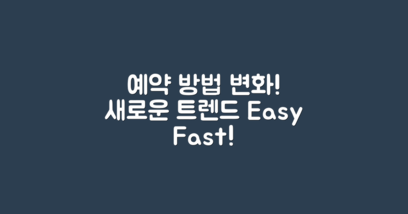 예약 방법의 변화