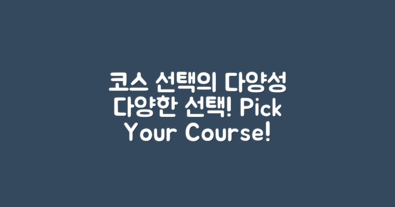 코스 선택의 다양성