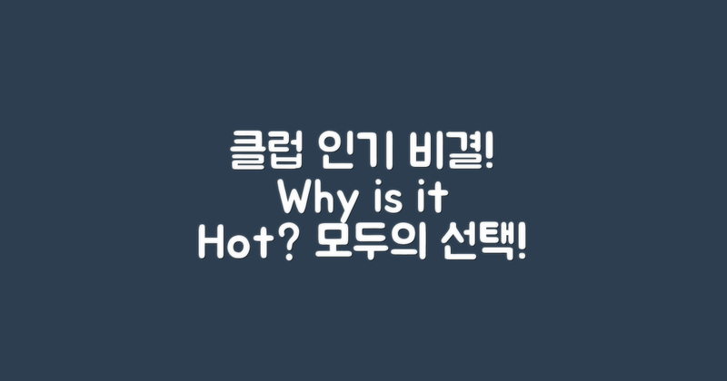 해당 클럽의 인기 이유