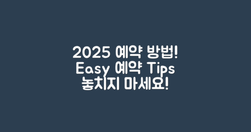 2025년 예약 방법 안내