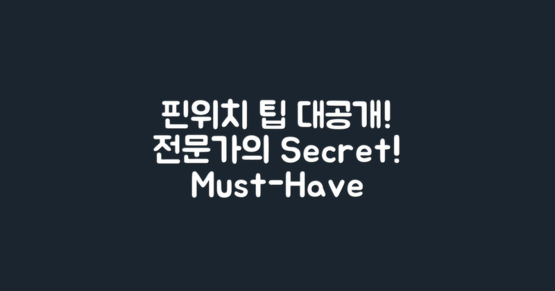 핀위치 전용 팁 공개