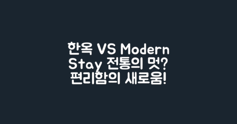 전통 한옥 vs 현대 숙소