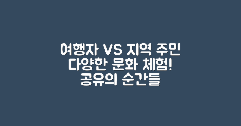 여행자와 지역 주민 비교