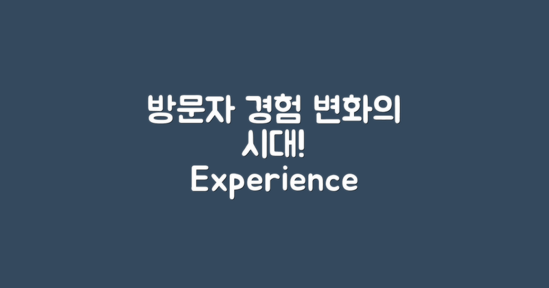 방문자 경험의 변화