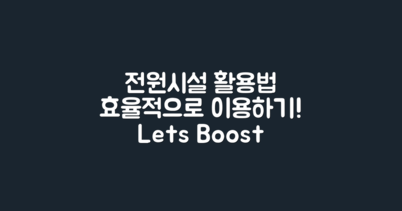 전원시설 활용법 알아보세요