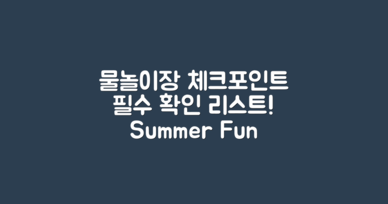 물놀이장 필수 체크포인트 확인해요