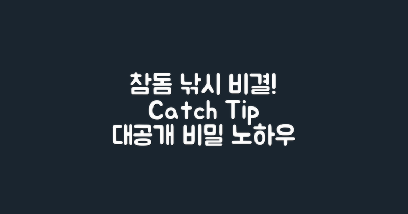 참돔 낚시, 비결은 무엇일까?