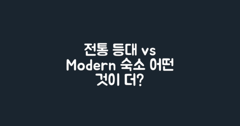 전통 등대 vs 현대 숙소
