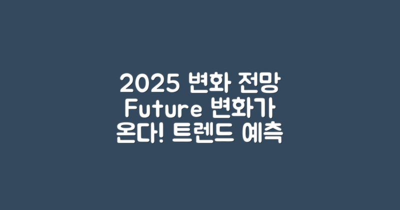 2025년 변화 전망