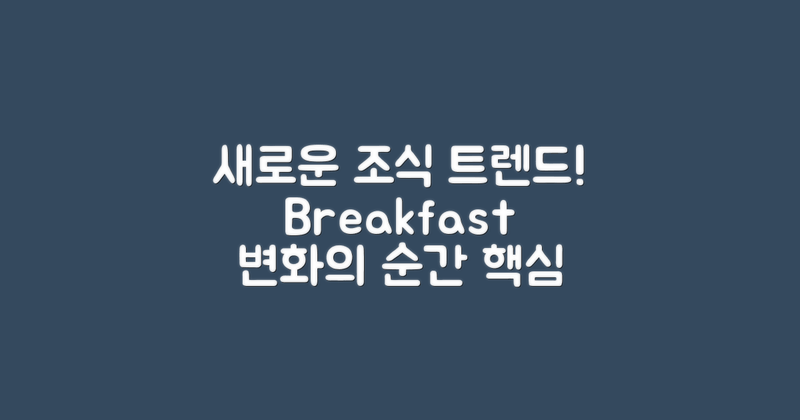 새로운 조식 트렌드 분석