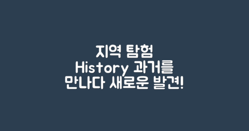 지역과 역사 탐험