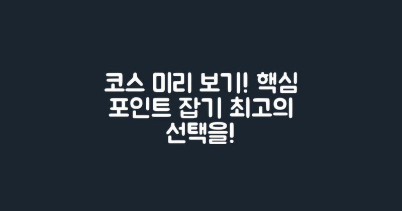 코스를 미리 살펴보세요