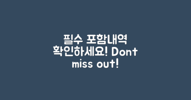 필수 포함내역 확인하세요