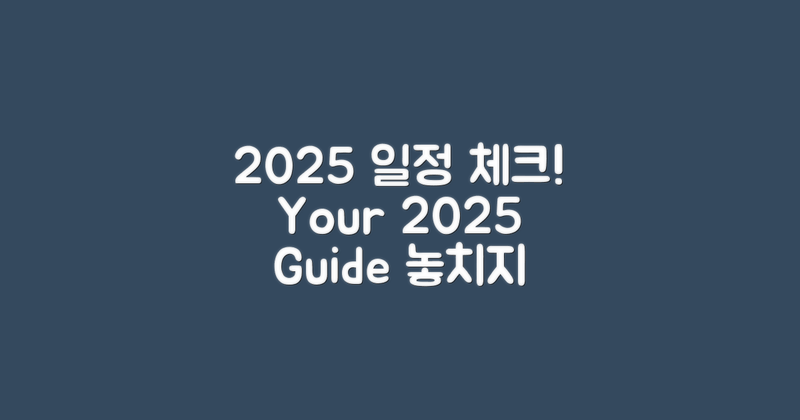 2025 일정을 체크하세요