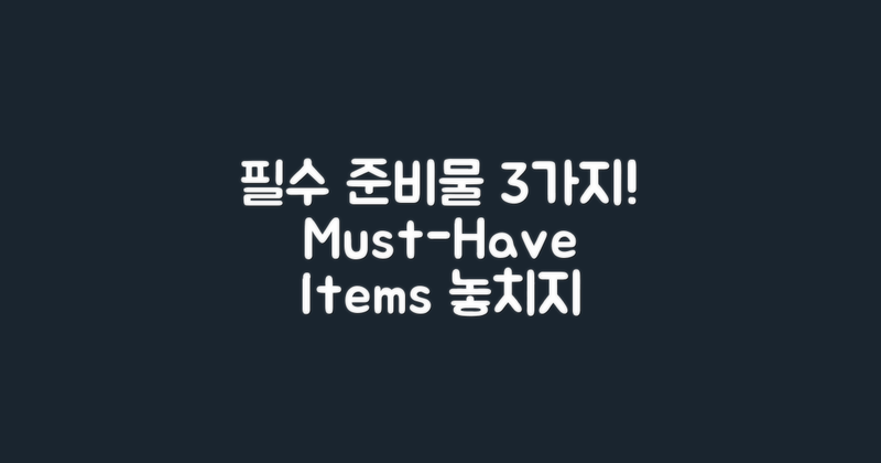 3가지 필수 준비물