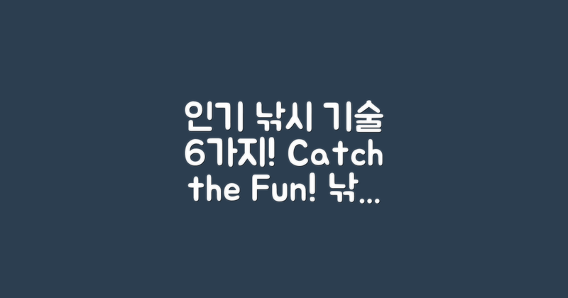 6가지 인기 낚시 기술