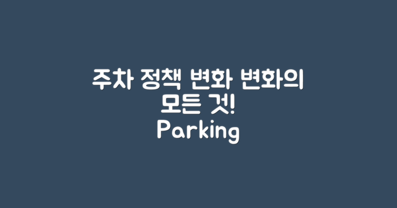 주차정책 변화 살펴보기
