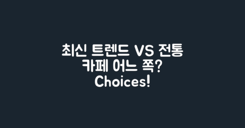 최신 트렌드 vs 전통 카페