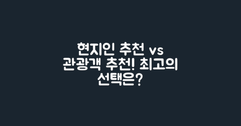 현지인 vs 관광객 추천