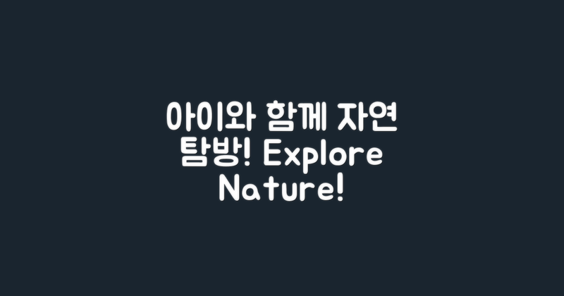 아이와 함께하는 자연 탐방