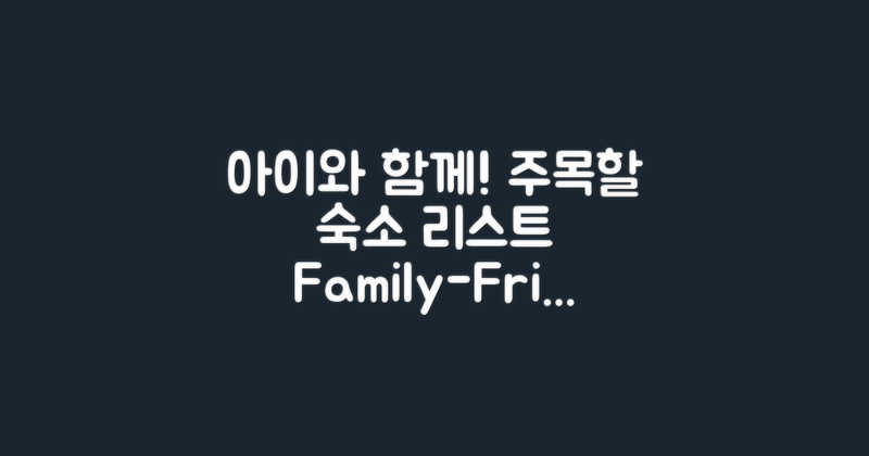 아이 친화적인 숙소 리스트