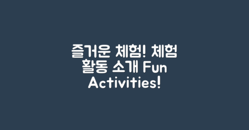 즐거운 체험 활동 소개