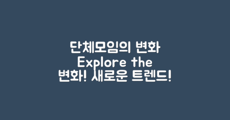 단체모임의 변화 탐구