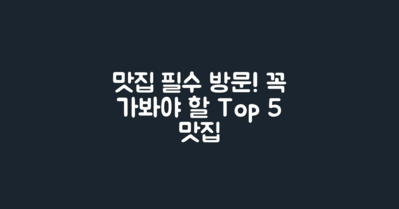 꼭 가봐야 할 맛집 소개