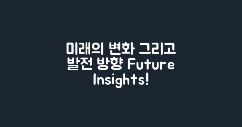 미래의 변화와 발전 방향