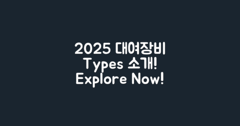 2025 대여장비 종류 소개