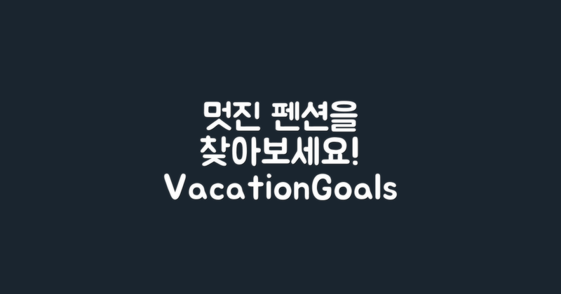 멋진 펜션 선택해보세요