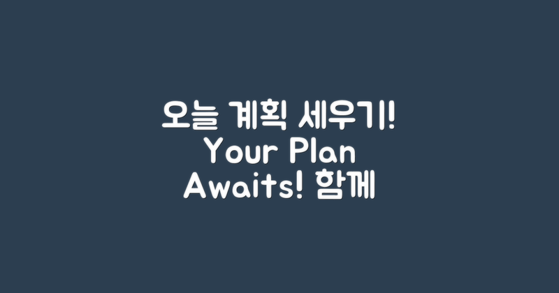 오늘 계획을 세워보세요
