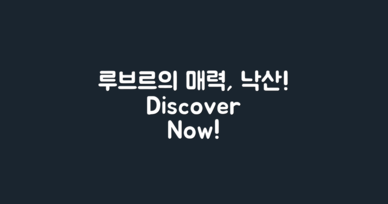 루브르 낙산의 매력은?