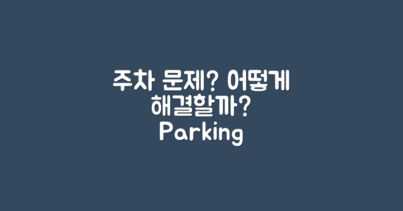 주차는 어떻게 해결할까?