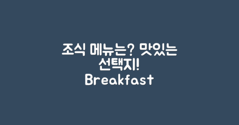 조식 메뉴는 어떤 종류일까?