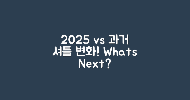 2025년과 과거 셔틀 변화