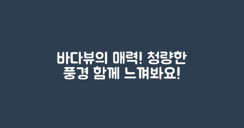 바다뷰의 매력은 무엇일까?