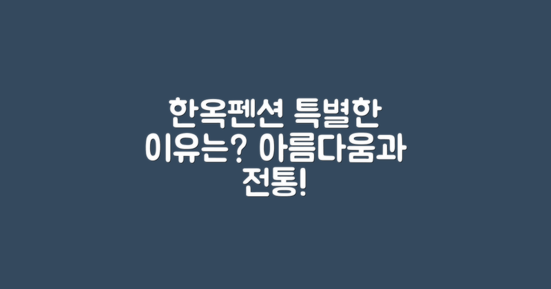 한옥펜션은 왜 특별할까?