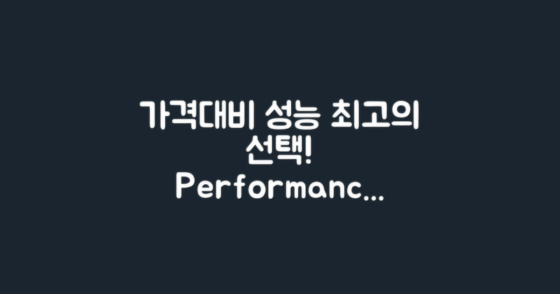 가격대비 성능 평가