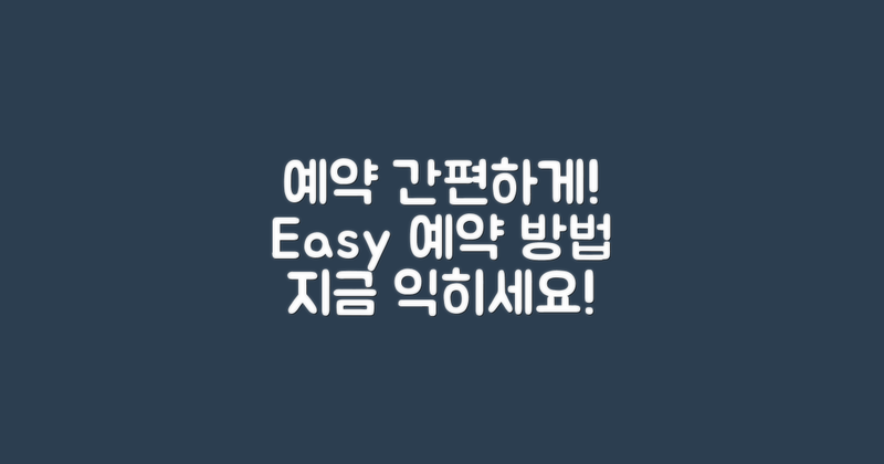 예약 방법을 간편하게 익히세요