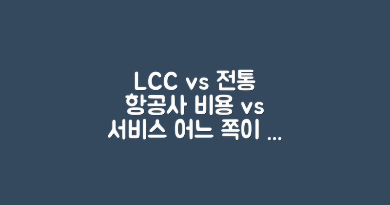 LCC vs 전통 항공사 비교