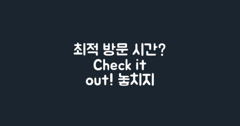 최적의 방문 시간은?