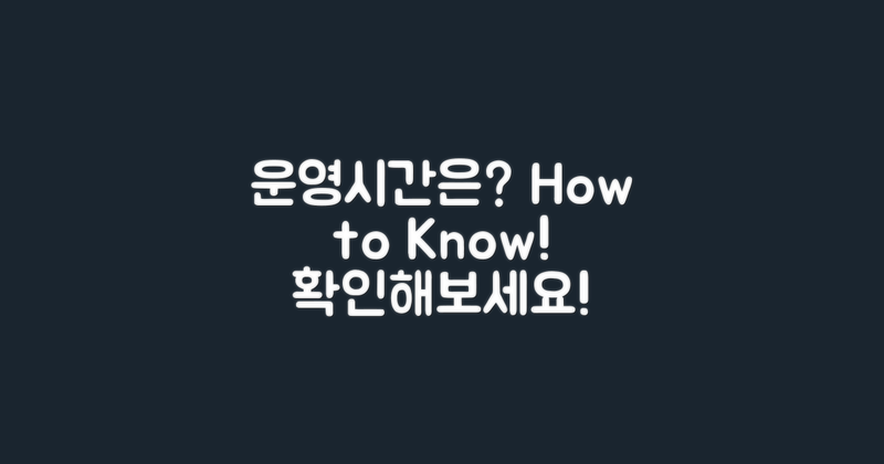 운영시간은 어떻게 될까?