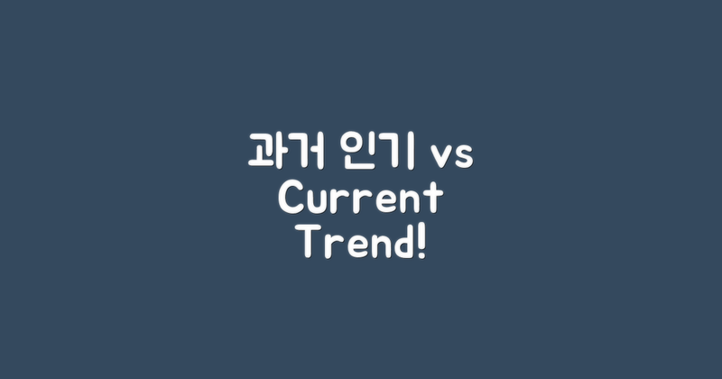 과거 인기 vs 현재 트렌드