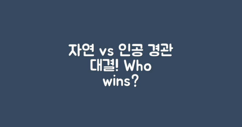 자연 vs 인공 경관