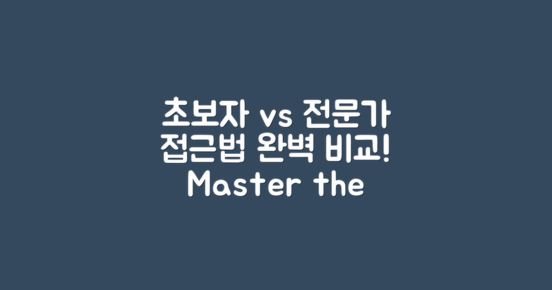 초보자와 전문가의 접근법